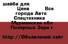 шайба для komatsu 09233.05725 › Цена ­ 300 - Все города Авто » Спецтехника   . Мурманская обл.,Полярные Зори г.